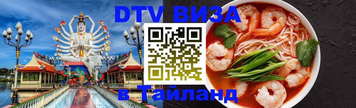 ДТВ VISA Тайланд для фрилансеров Северодвинск 