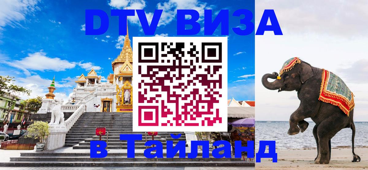 Стоимость и условия DTV визы — оформление в Таиланд под ключ - Северодвинск 